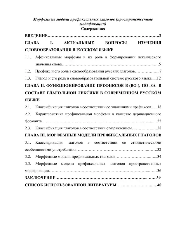 Морфемные модели префиксальных глаголов (пространственные модификации)