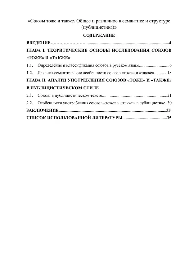 Союзы тоже и также. Общее и различное в семантике и структуре (публицистика)