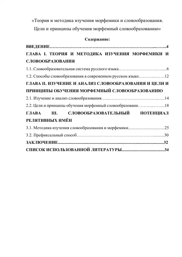 Теория и методика изучения морфемики и словообразования. Цели и принципы обучения морфемный словообразованию
