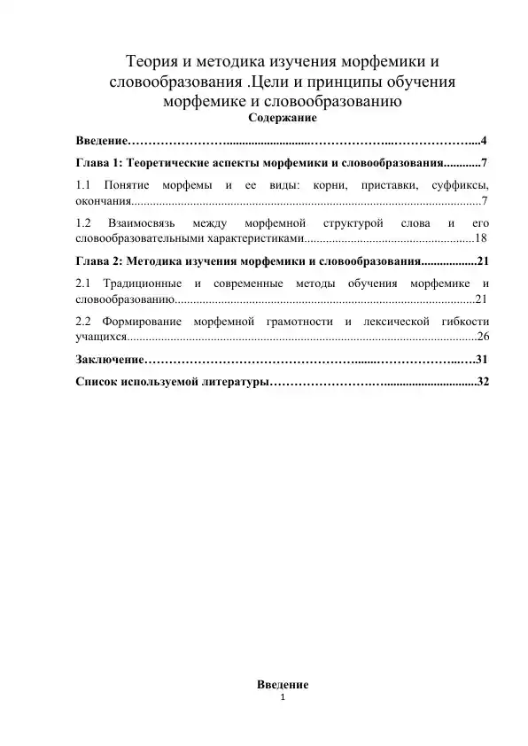 Теория и методика изучения морфемики и словообразования