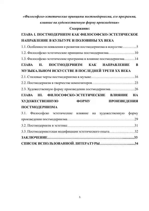 Философско-эстетические принципы постмодернизма, его программа, влияние на художественную форму произведения