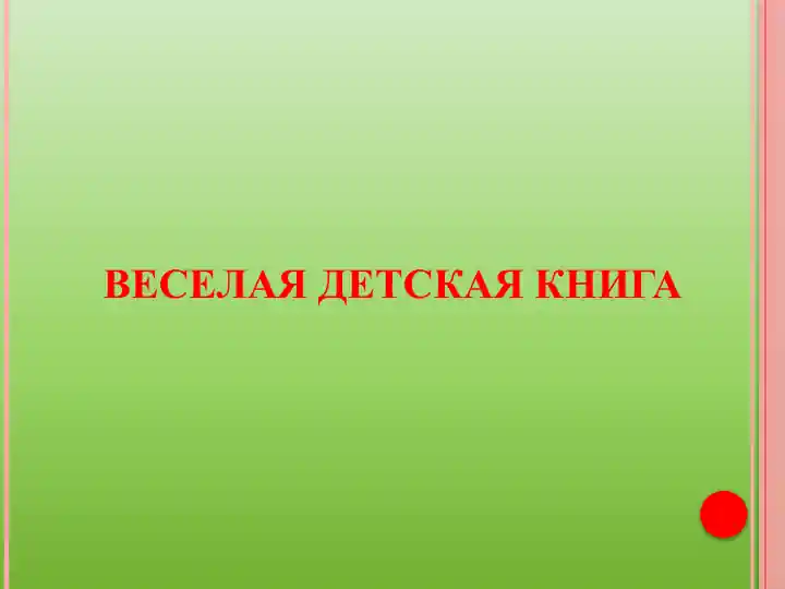 Биография Н. Н. Носова. Bеселая детская книга