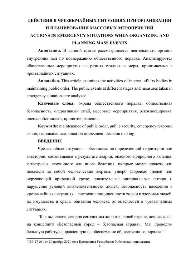 ДЕЙСТВИЯ В ЧРЕЗВЫЧАЙНЫХ СИТУАЦИЯХ ПРИ ОРГАНИЗАЦИИ И ПЛАНИРОВАНИИ МАССОВЫХ МЕРОПРИЯТИЙ
