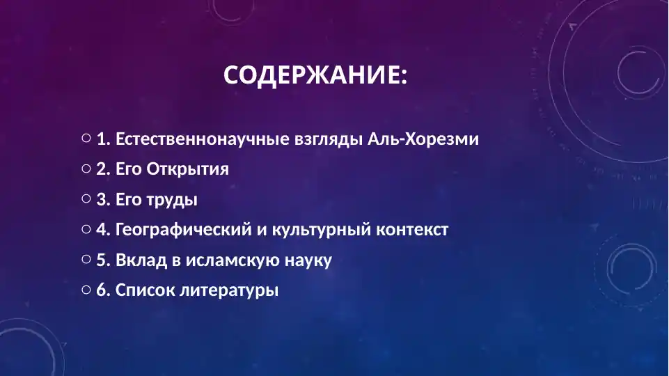 Естественнонаучные взгляды Аль-Хорезми