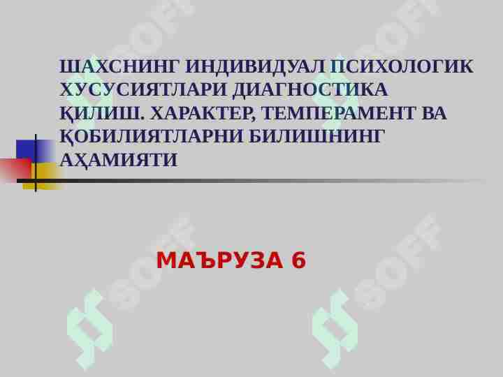 ШАХСНИНГ ИНДИВИДУАЛ ПСИХОЛОГИК ХУСУСИЯТЛАРИ ДИАГНОСТИКА ҚИЛИШ. ХАРАКТЕР, ТЕМПЕРАМЕНТ ВА ҚОБИЛИЯТЛАРНИ БИЛИШНИНГ АҲАМИЯТИ