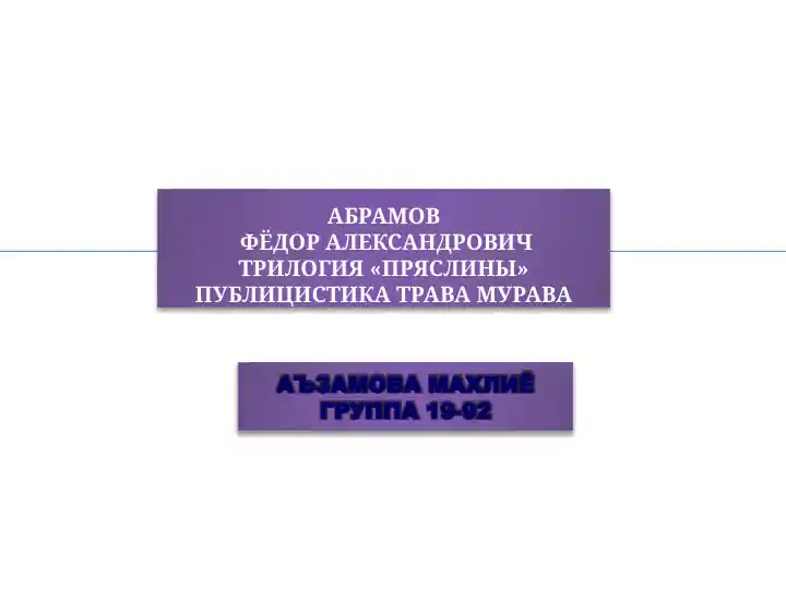 Абрамов Фёдор Александрович Трилогия «Пряслины» публицистика Трава мурава