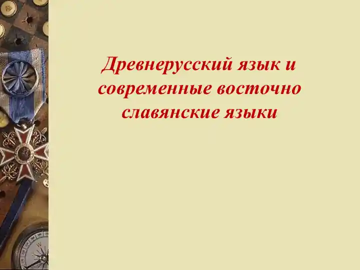 Древнерусский язык и современные восточно славянские языки