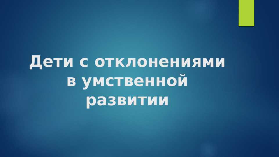 Дети с отклонениями в умственной развитии