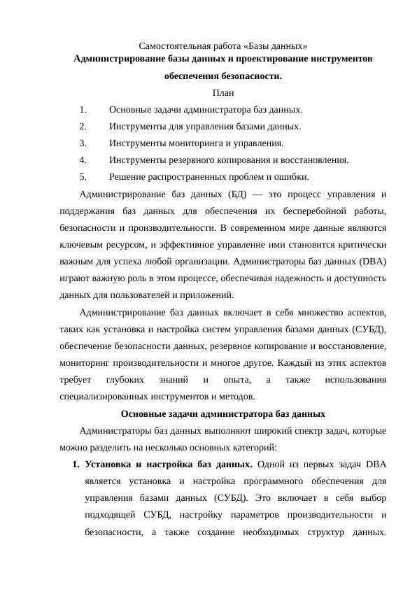 Администрирование базы данных и проектирование инструментов обеспечения безопасности.