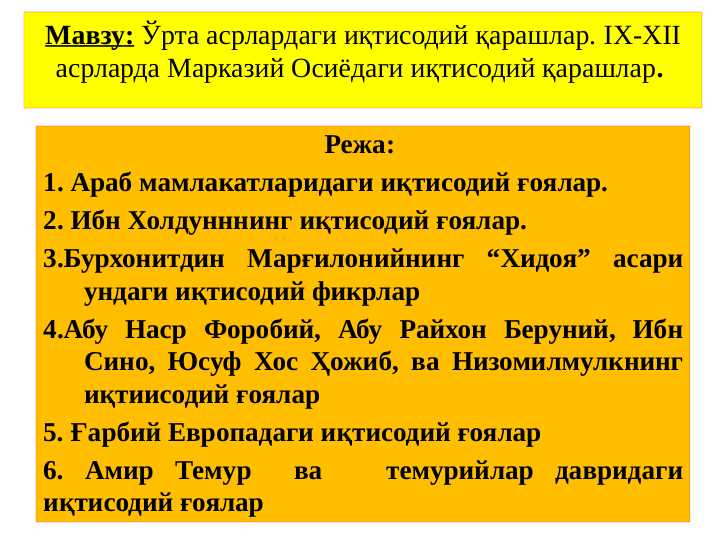 Ўрта асрлардаги иқтисодий қарашлар. IX-XII асрларда Марказий Осиёдаги иқтисодий қарашлар.