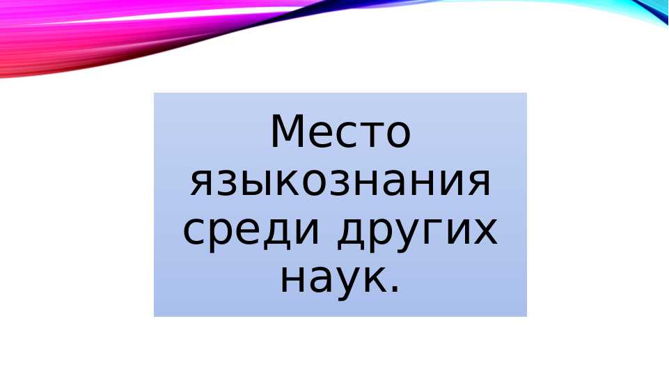 Место языкознания среди других наук