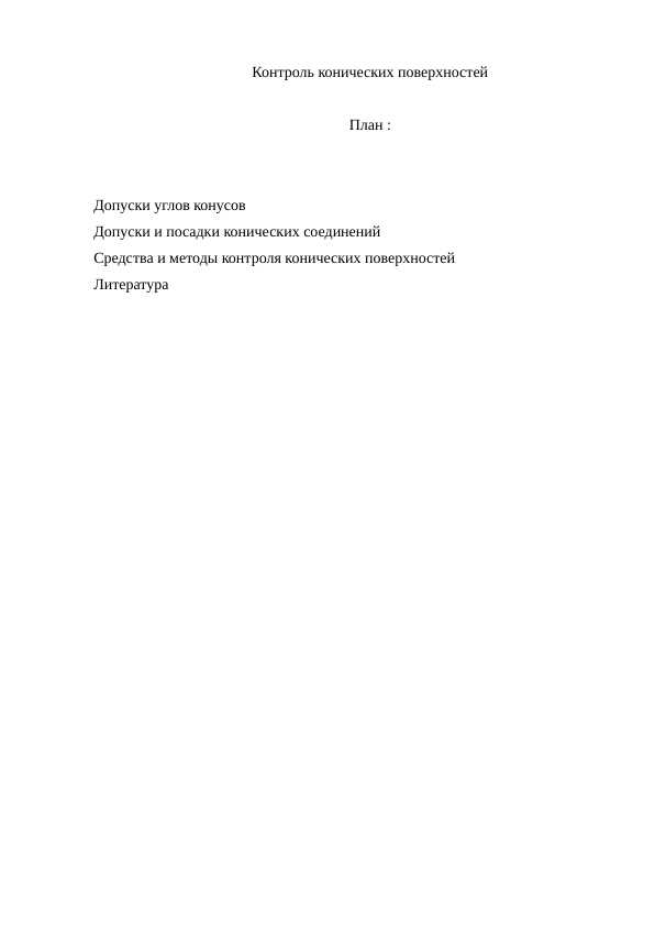 Контроль конических поверхностей