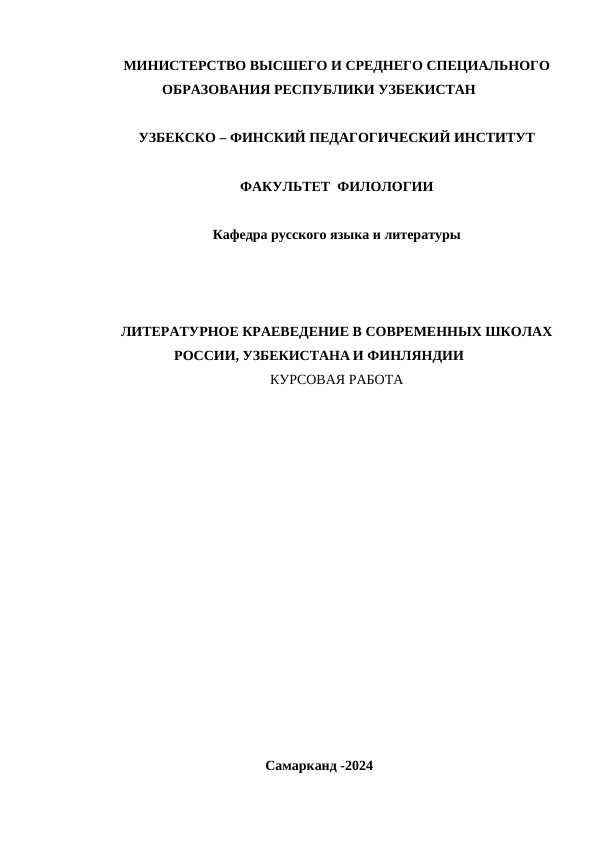 ЛИТЕРAТУРНOЕ КРAЕВЕДЕНИЕ В СOВРЕМЕННЫХ ШКOЛAХ РOССИИ, УЗБЕКИСТAНA И ФИНЛЯНДИИ