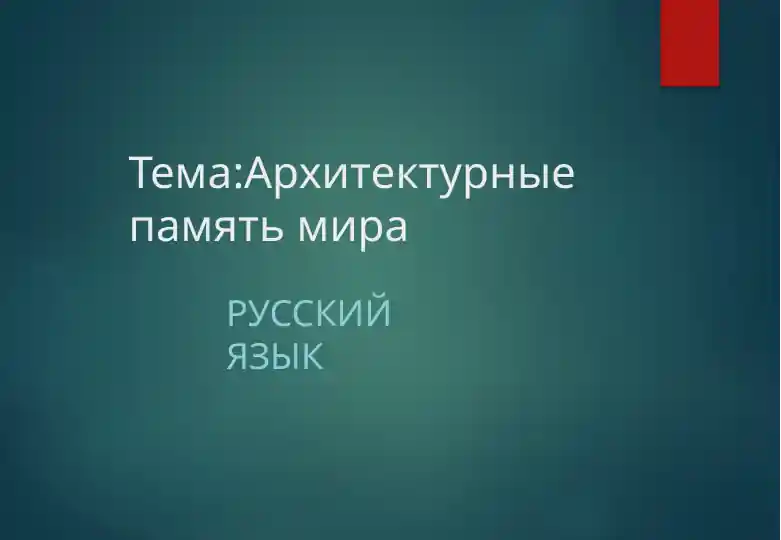 Архитектурный память мира