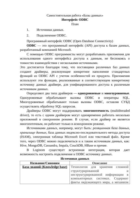 Интерфейс ODBC