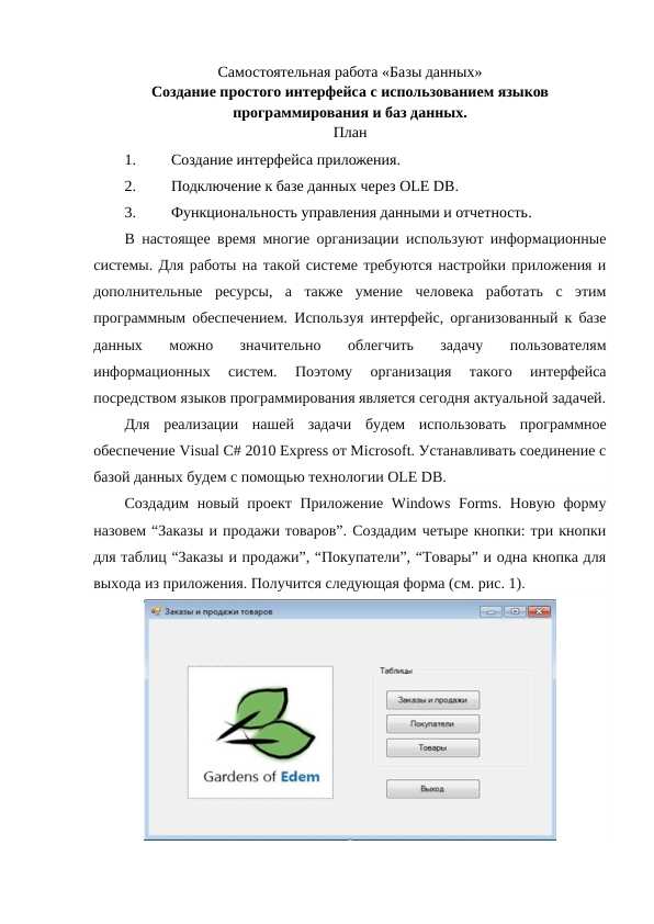 Создание простого интерфейса с использованием языков программирования и баз данных