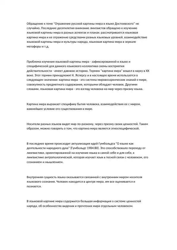 Языковая картина мира в произведениях Достоевского