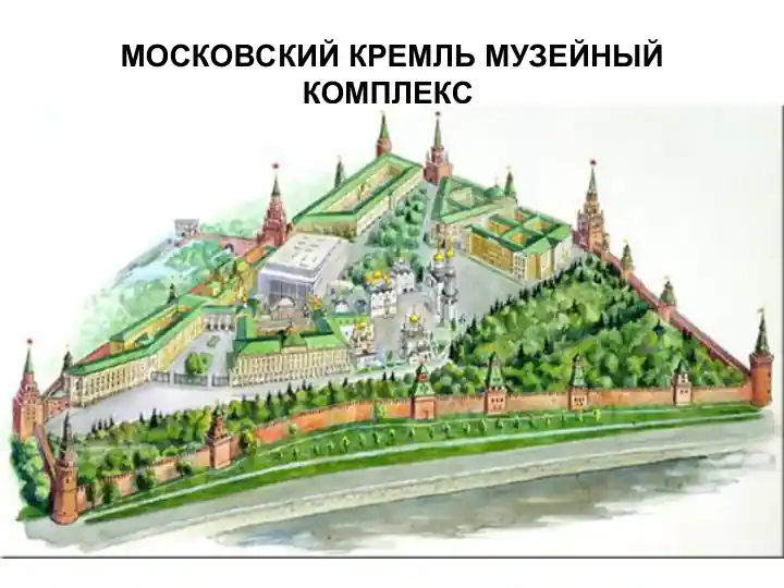 Московский Кремль музейный комплекс