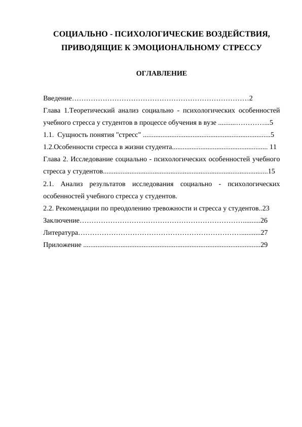 СОЦИАЛЬНО - ПСИХОЛОГИЧЕСКИЕ ВОЗДЕЙСТВИЯ, ПРИВОДЯЩИЕ К ЭМОЦИОНАЛЬНОМУ СТРЕССУ