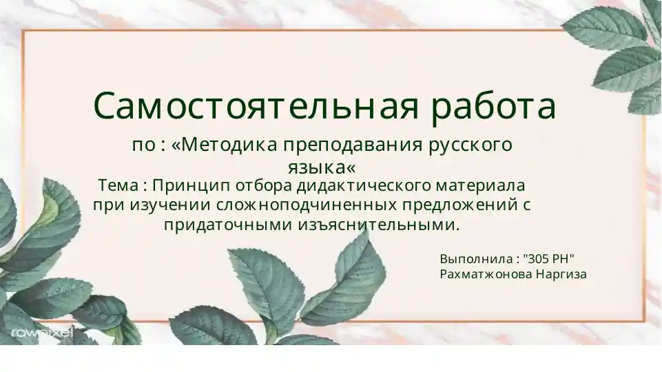 Принцип отбора дидактического материала при изучении сложноподчиненных предложений с придаточными изъяснительными.