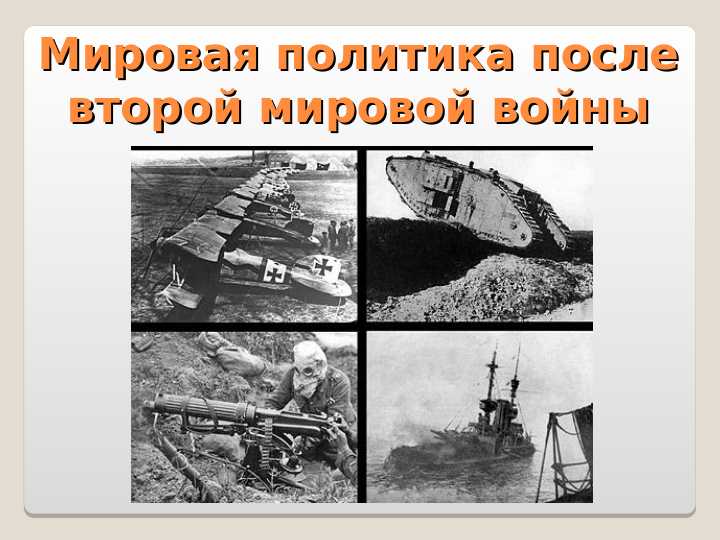 Мировая политика после второй мировой войны