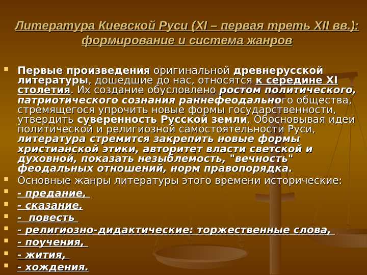 Литература Киевской Руси (XI – первая треть XII вв.) формирование и система жанров
