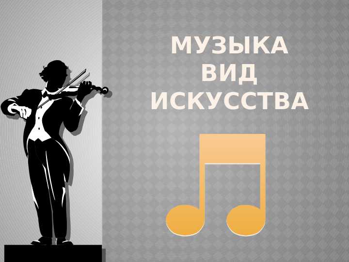 Музыка вид искусства