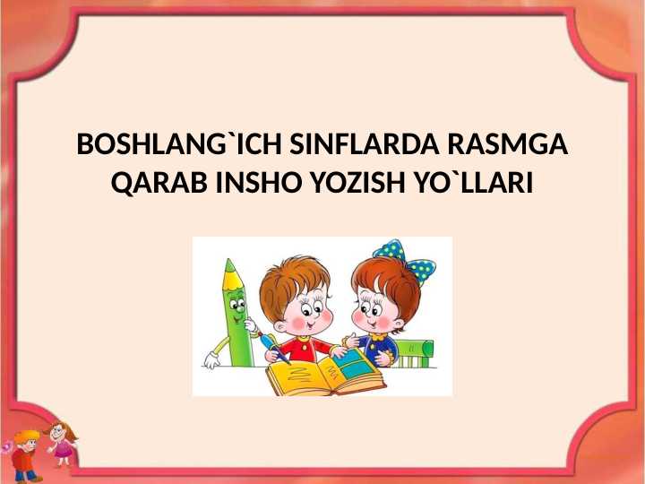 BOSHLANGʻICH SINFLARDA RASMGA QARAB INSHO YOZISH