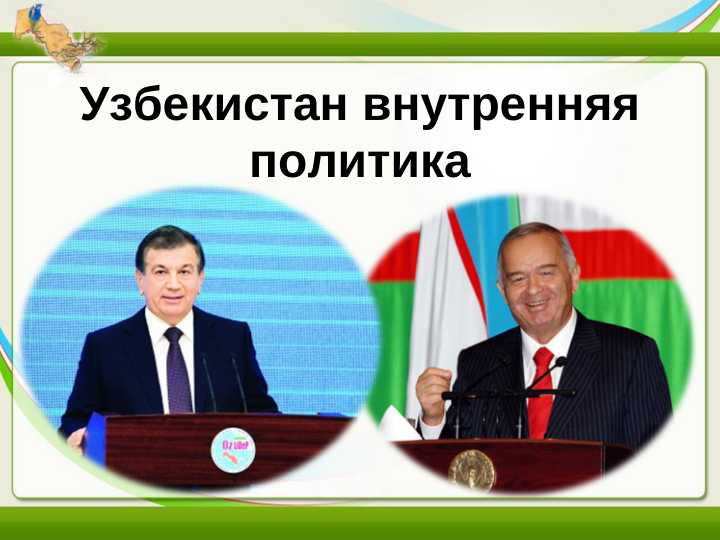 Узбекистан внутренняя политика