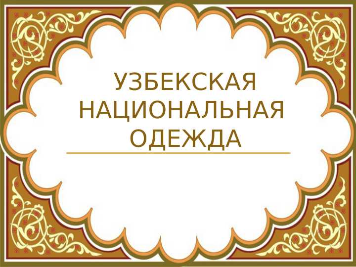 Узбекская национальная одежда