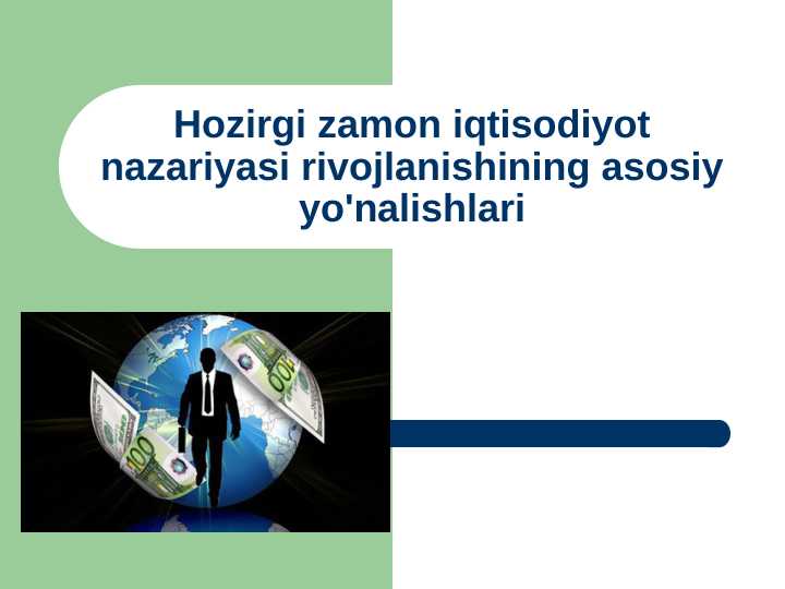Hozirgi zamon iqtisodiyot nazariyasi rivojlanishining asosiy yo'nalishlari