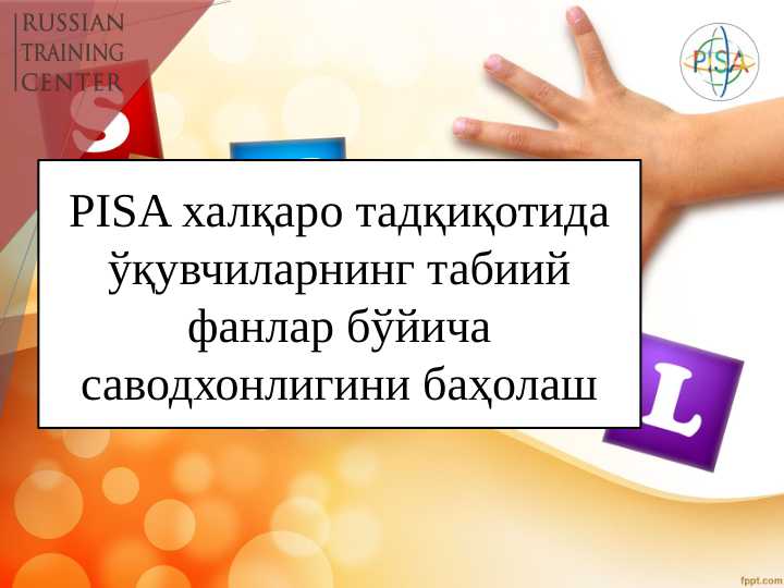 PISA халқаро тадқиқотида ўқувчиларнинг табиий фанлар бўйича саводхонлигини баҳолаш