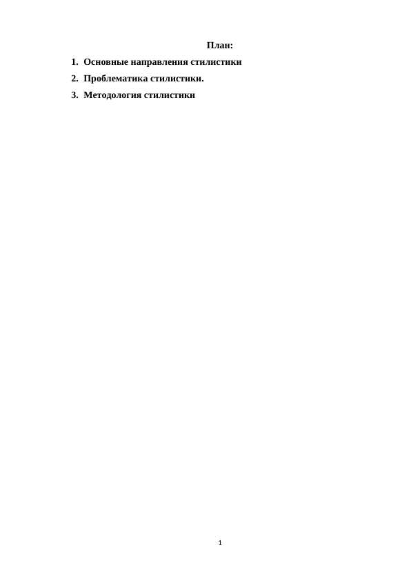 Основны направление стилистика