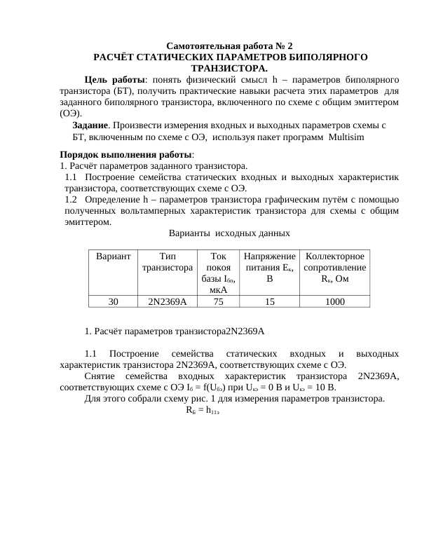 РАСЧЁТ СТАТИЧЕСКИХ ПАРАМЕТРОВ БИПОЛЯРНОГО ТРАНЗИСТОРА