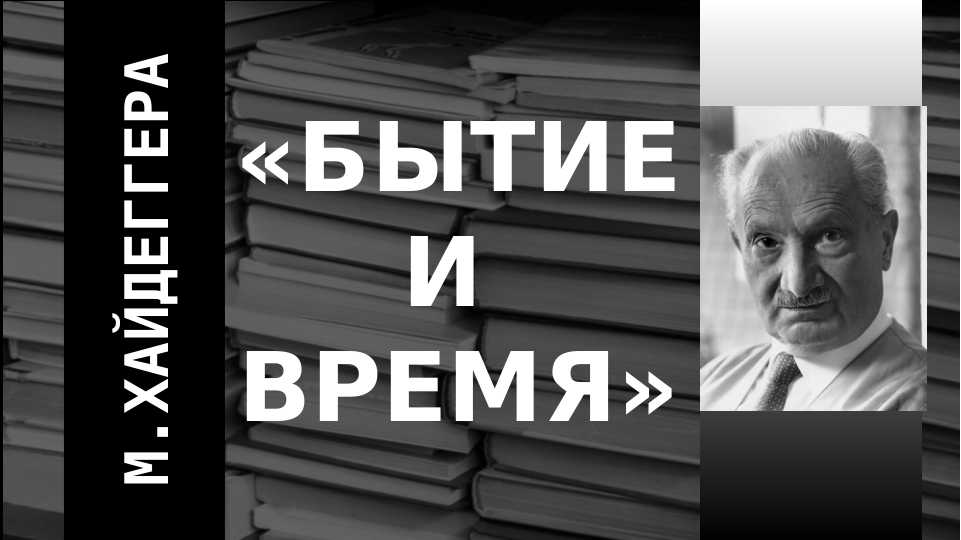 БЫТИЕ и ВРЕМЯ