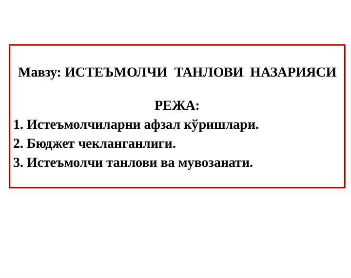 ISTEMOLCHI TANLOVI NAZARIYASI