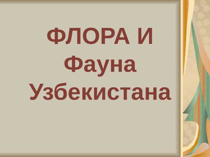 ФЛОРА И Фауна Узбекистана