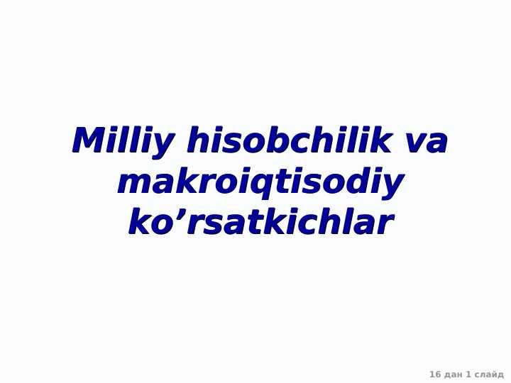Milliy hisobchilik va makroiqtisodiy ko’rsatkichlar