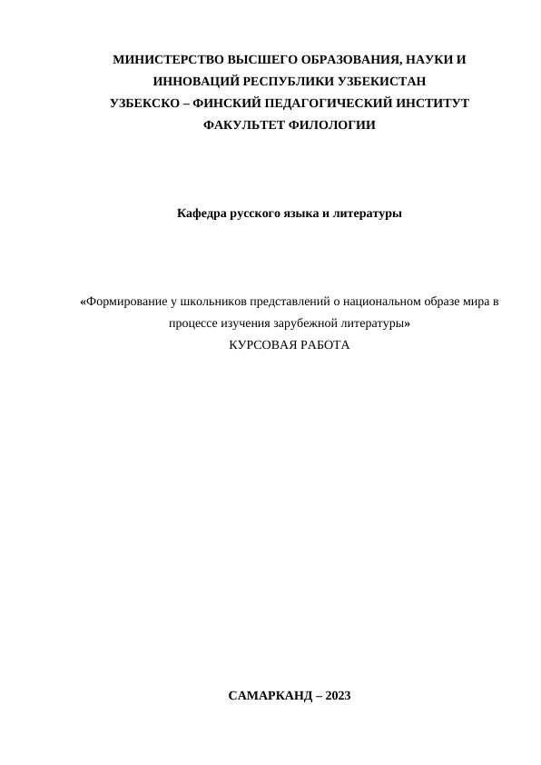 Формирование у школьников представлений о национальном образе мира в процессе изучения зарубежной литературы