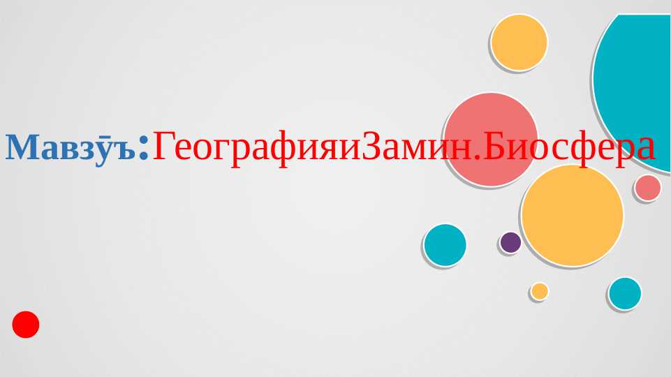 Географияи замин Биосфера