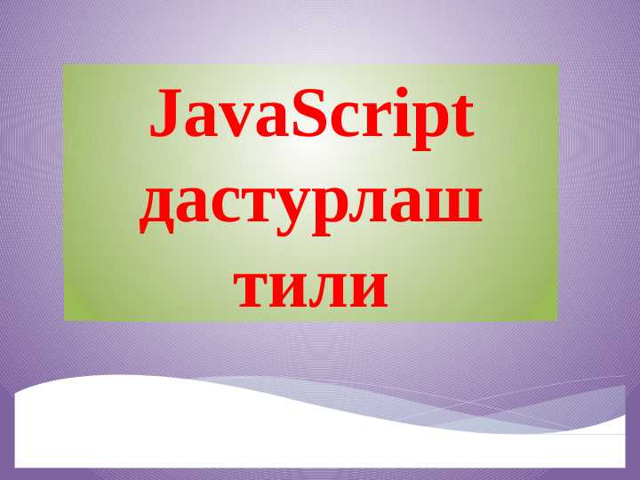 JavaScript дастурлаш тили