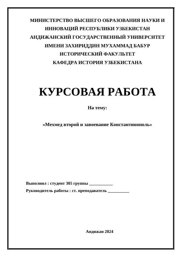 Мехмед второй и завоевание Константинополь