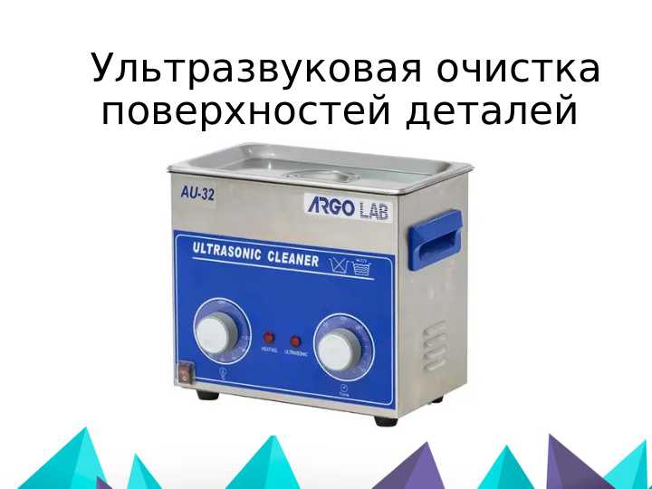 Ультразвуковая очистка поверхностей деталей