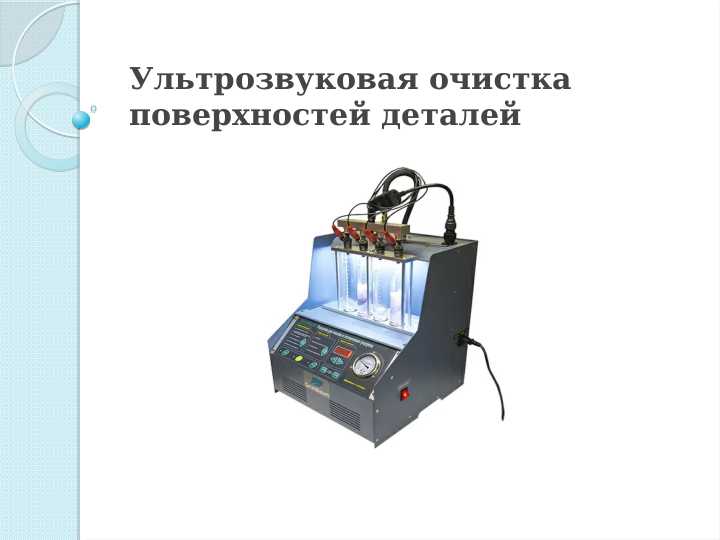 Ультрозвуковая очистка поверхностей деталей