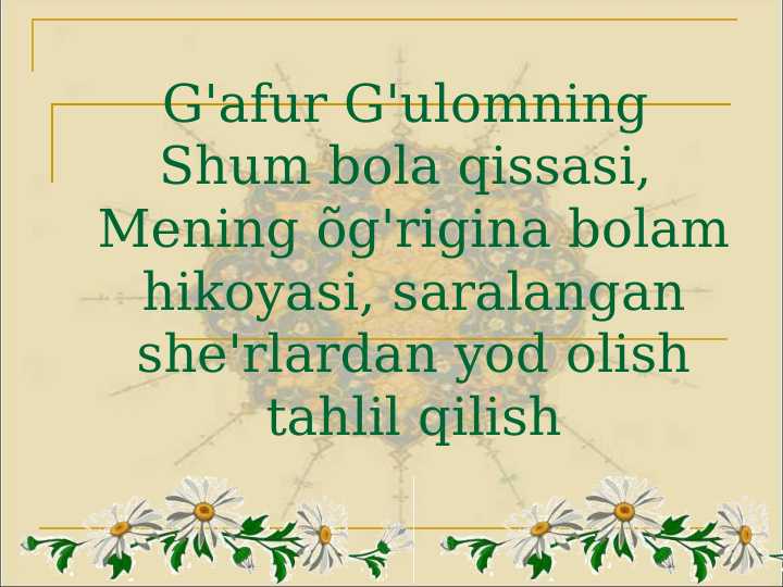 G'afur G'ulomning Shum bola qissasi, Mening õg'rigina bolam hikoyasi, saralangan she'rlardan yod olish tahlil qilish
