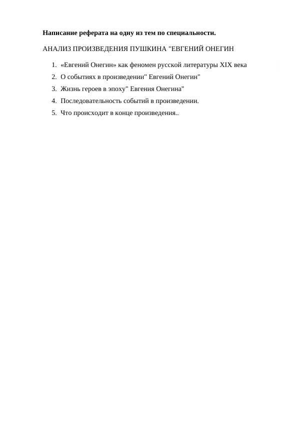 Анализ произведения Пушкина "Евгений Онегин"