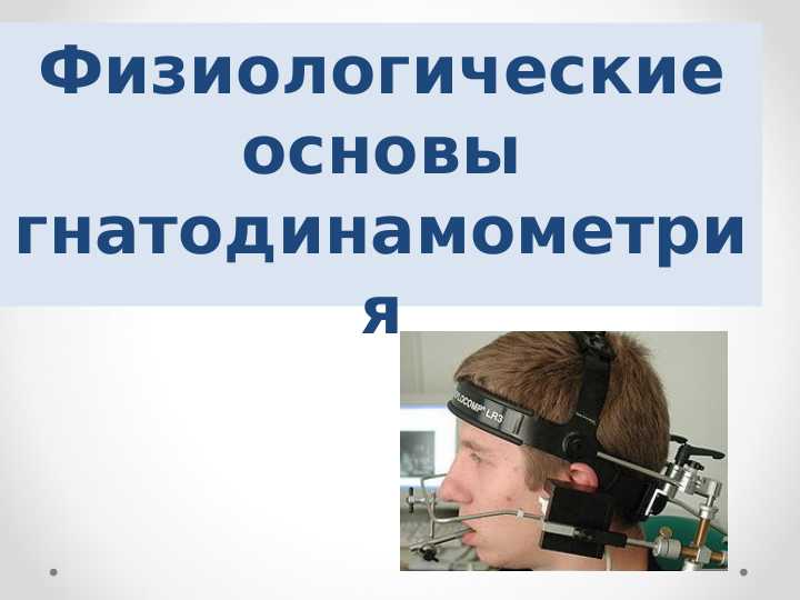 Физиологические основы гнатодинамометрия