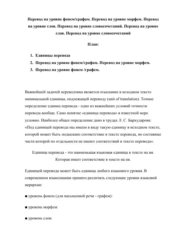 Перевод на уровне фонемграфам. Перевод на уровне морфем.