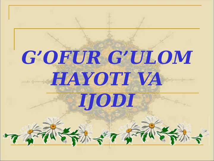G’OFUR G’ULOM HAYOTI VA IJODI