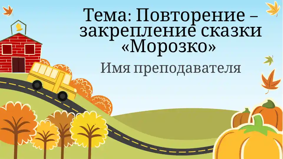 Повторение – закрепление сказки «Морозко»